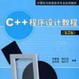 C++程式设计教程（第2版）