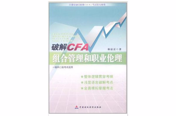 破解CFA组合管理和职业伦理