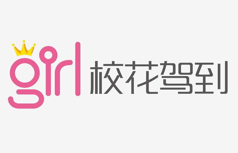 校花驾到(品牌)