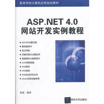ASP.NET 4.0网站开发实例教程