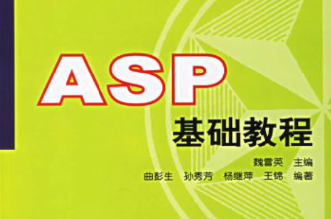 ASP基础教程
