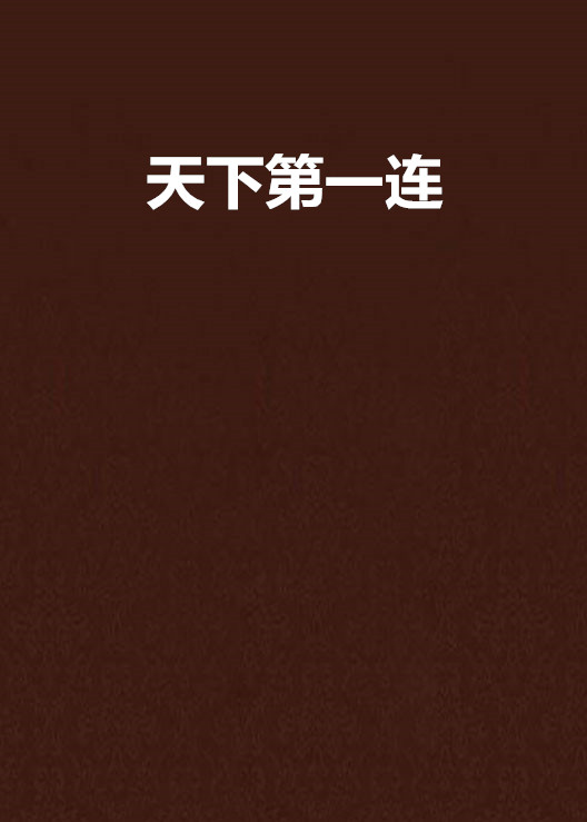天下第一连