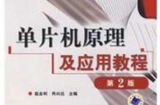 单片机原理及套用教程第二版