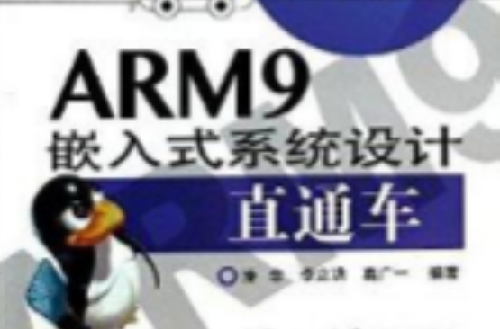 ARM9嵌入式系统设计直通车