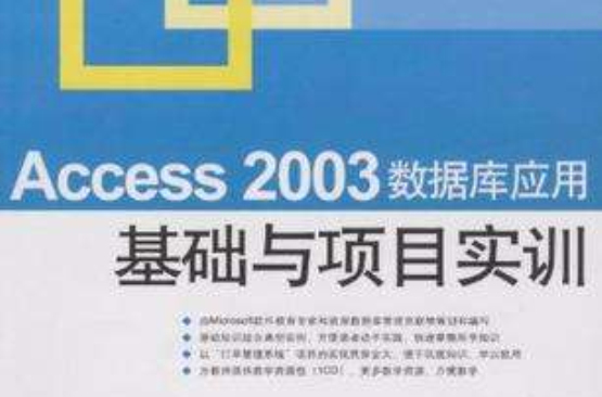 Access 2003资料库套用基础与项目实训