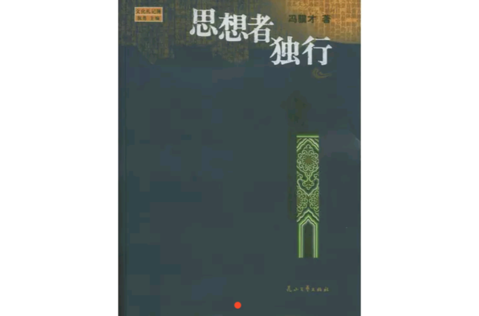 思想者独行