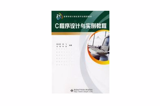 C程式设计与实例教程