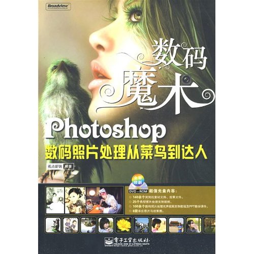 Photoshop数码照片处理从菜鸟到达人