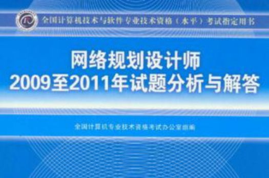 网路规划设计师2009至2011年试题分析与解答