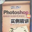 Photoshop CS3数码照片处理和艺术设计实例精讲