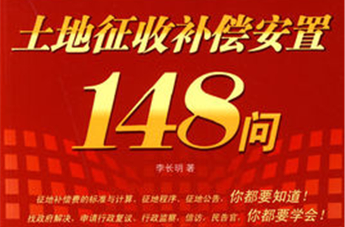 土地徵收补偿安置148问