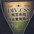 DIV+CSS网页布局商业案例精粹