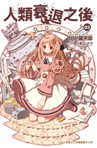 人类衰退之后(田中罗密欧创作的轻小说)