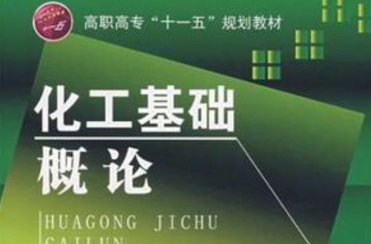 化工基础概论
