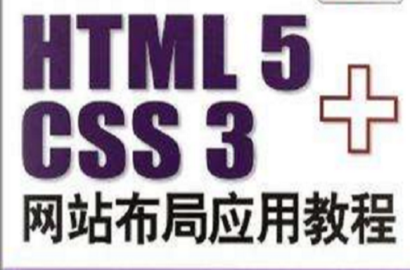 HTML 5+CSS 3网站布局套用教程