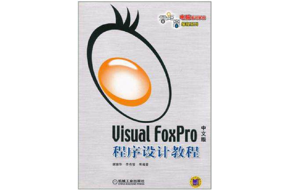 Visual FoxPro中文版程式设计教程(VisualFoxPro中文版程式设计教程)