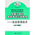 全国计算机等级考试三级教程：信息管理技术