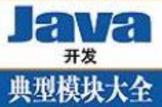 Java开发典型模组大全