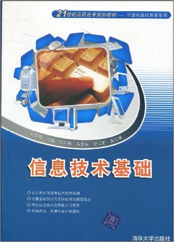 信息技术基础(赵爱蓉、张东梅、陈延东等编着书籍)