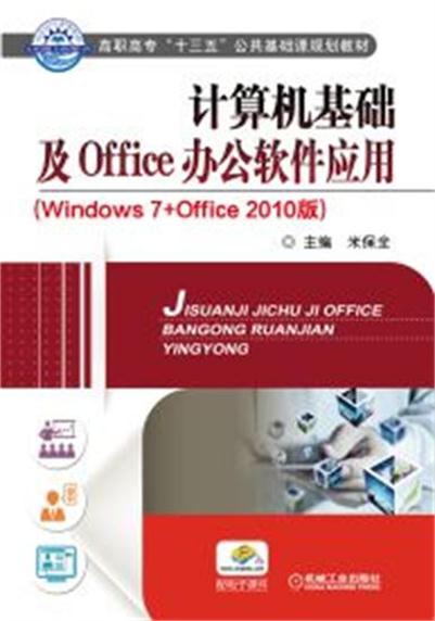 计算机基础及Office办公软体套用（Windows7+0ffice 2010版）