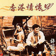 香港情怀\x2790(1990)（许冠杰全集）