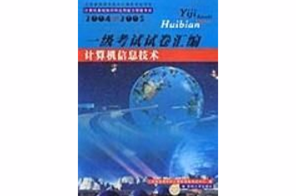 一级考试试卷彙编计算机信息技术