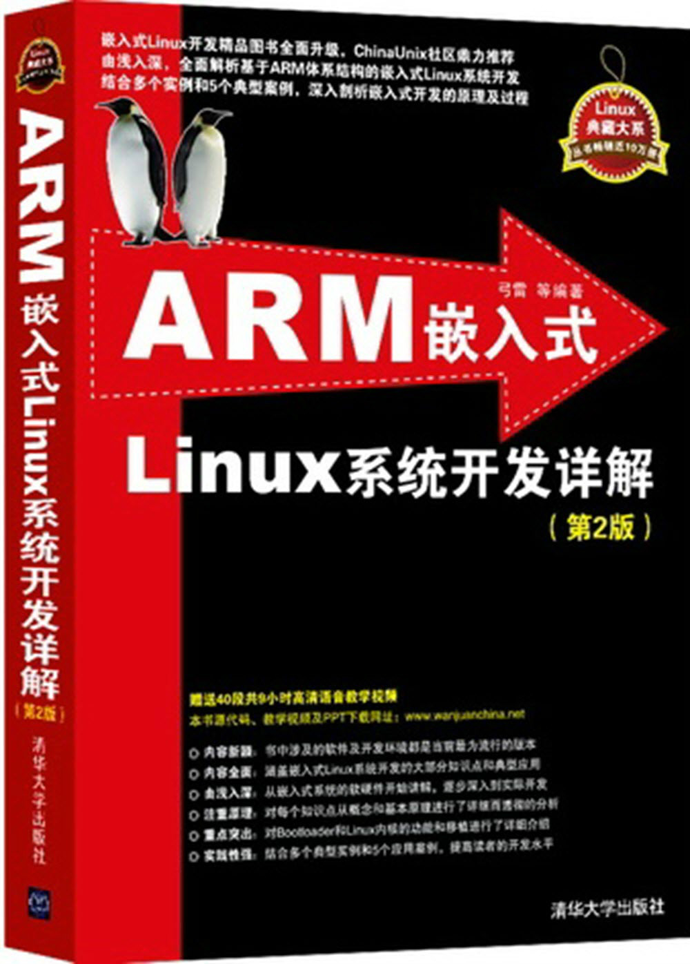 ARM嵌入式Linux系统开发详解(第2版) ARM嵌入式Linux系统开发详解(第2版)