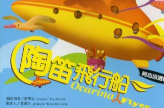 陶笛飞行船