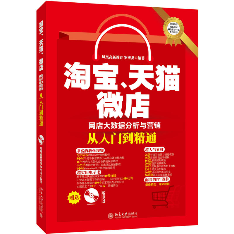 淘宝、天猫、微店网店大数据分析与行销从入门到精通