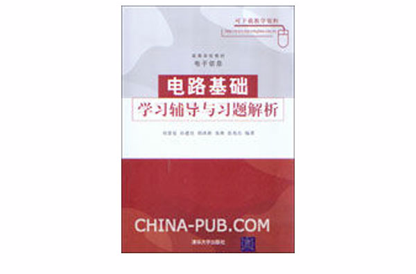 电路基础学习辅导与习题解析