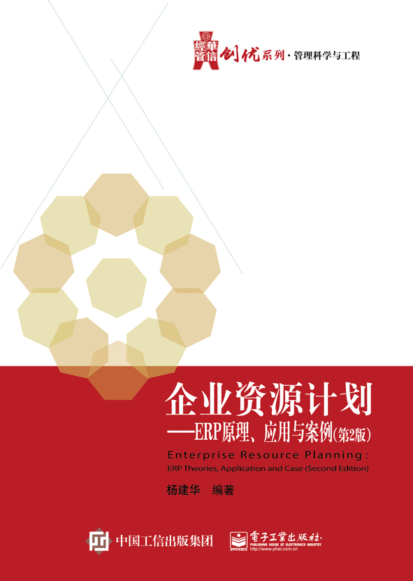 企业资源计画——ERP原理、套用与案例（第2版）