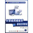 计算机网路技术基础套用教程