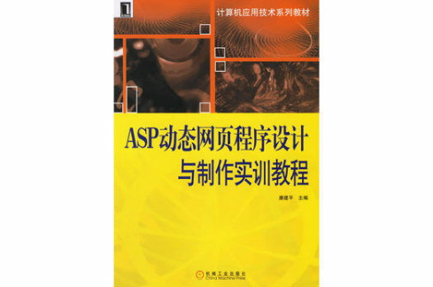 ASP动态网页程式设计与製作实训教程