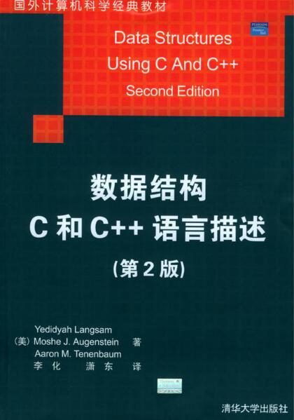数据结构C和C++语言描述（第2版）