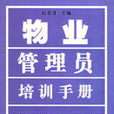 物业管理员培训手册