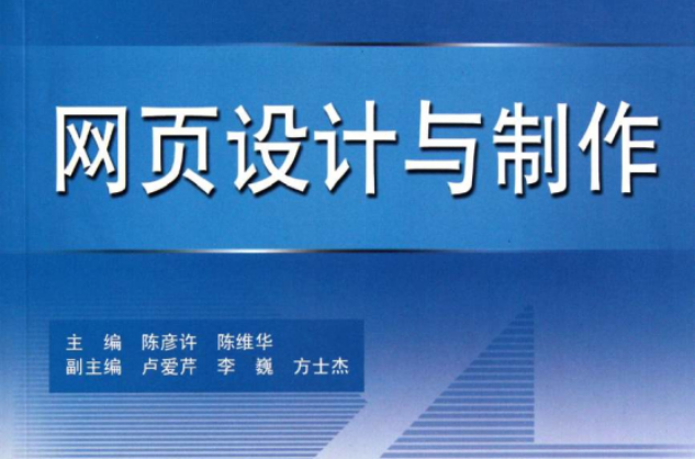 高职高专双证教育规划教材：网页设计与製作