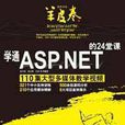 学通ASP.NET的24堂课