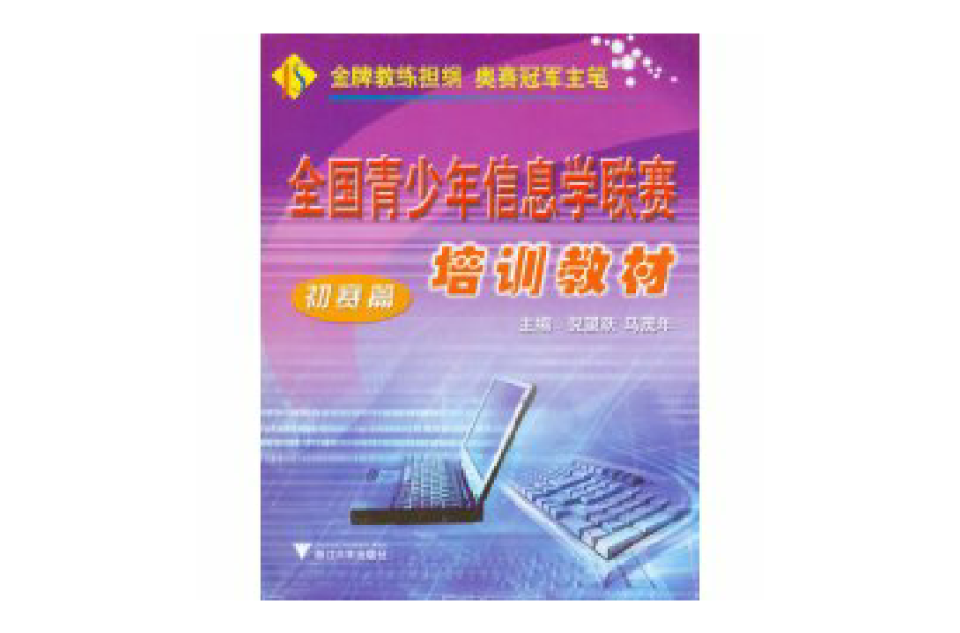 全国青少年信息学联赛培训教材