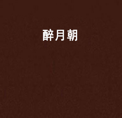 醉月朝