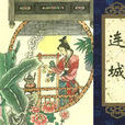 连城(《聊斋志异》篇目)