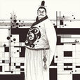 荀申