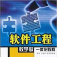 软体工程教学做一体化教程