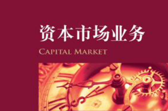 中伦律师实务丛书资本市场业务