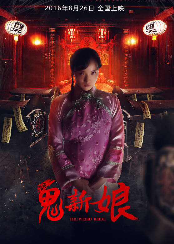 诡新娘