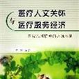医疗人文关怀与医疗服务经济