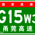 G15W3潮州绕城高速