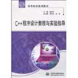 C++程式设计教程与实验指导