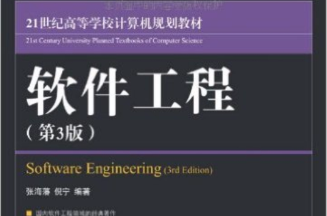 软体工程导论第三版