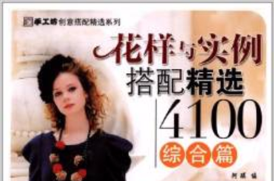 花样与实例搭配精选4100
