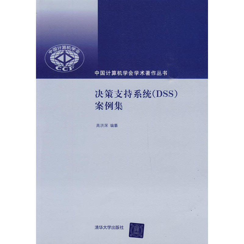 决策支持系统(DSS)案例集